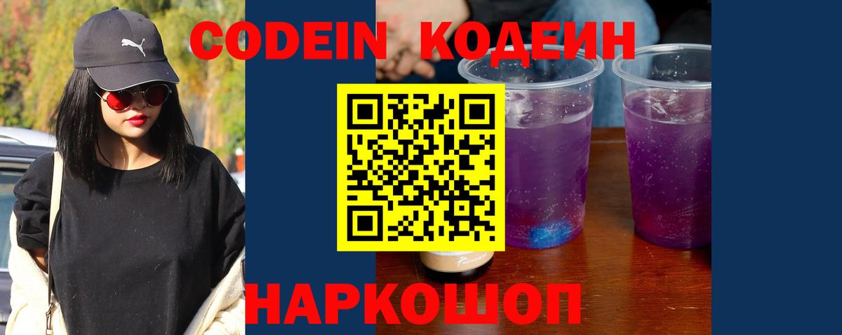 Кодеин напиток Lean (лин)  Вход с VPN  Ростов Великий  Кодеиновый сироп Lean Purple Drank 